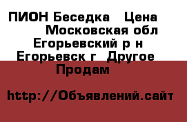 ПИОН Беседка › Цена ­ 8 000 - Московская обл., Егорьевский р-н, Егорьевск г. Другое » Продам   